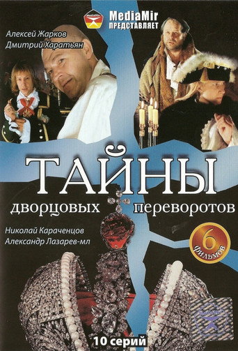 Póster de Тайны дворцовых переворотов