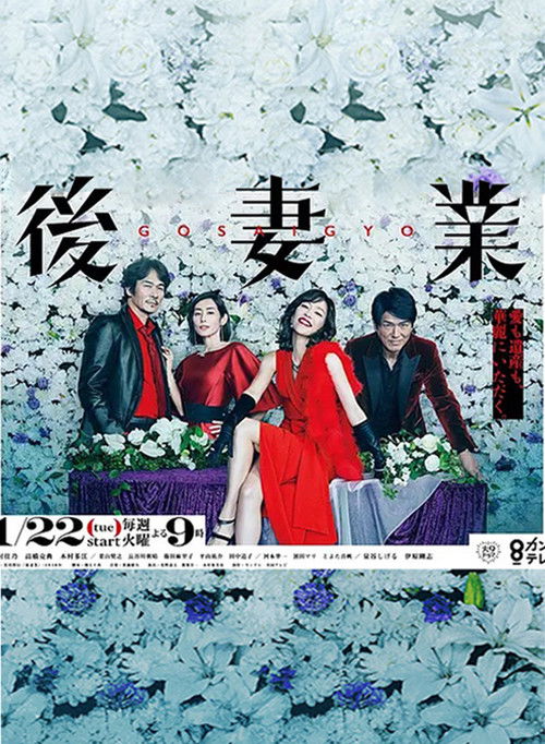 Póster de 後妻業