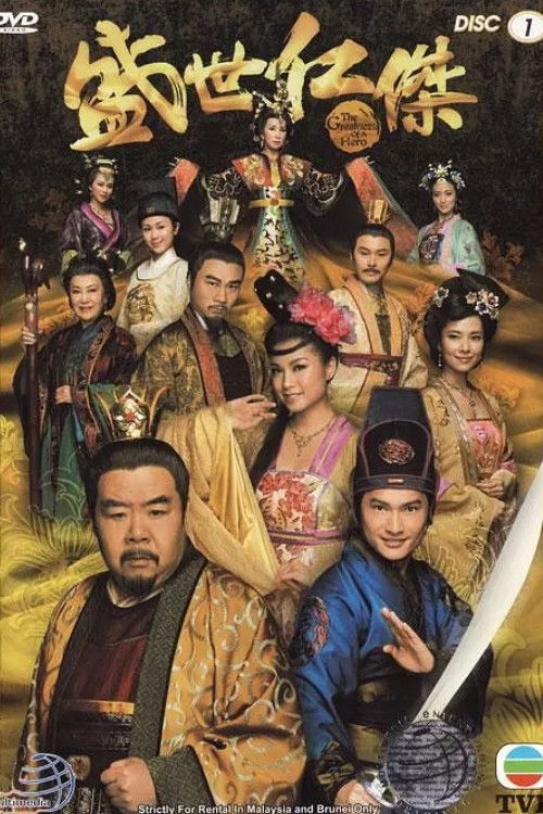 Póster de 盛世仁傑