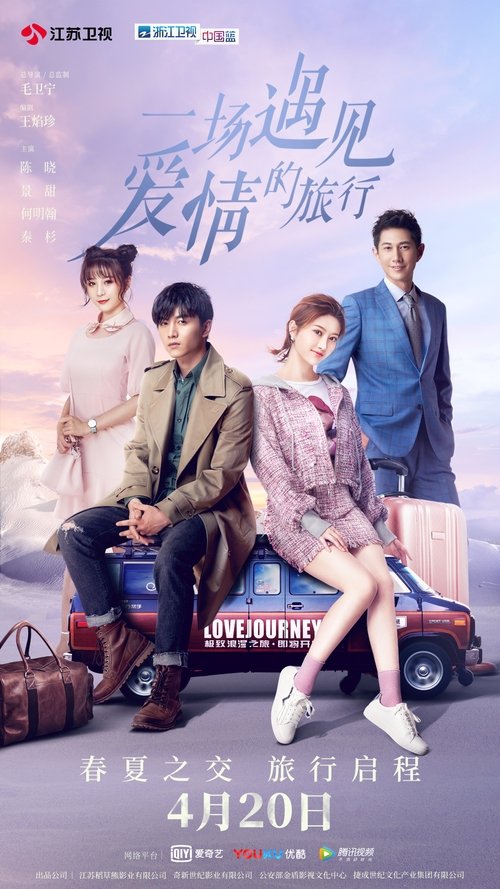 Póster de 一场遇见爱情的旅行