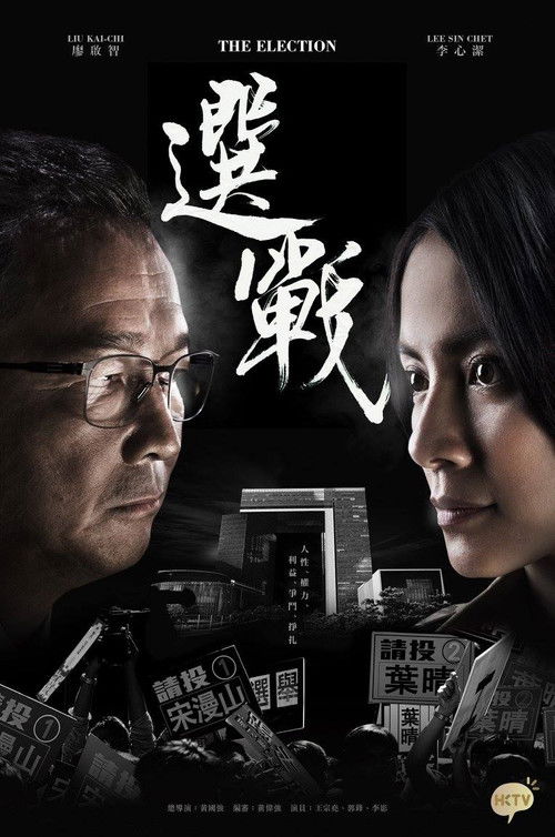 Póster de 選戰