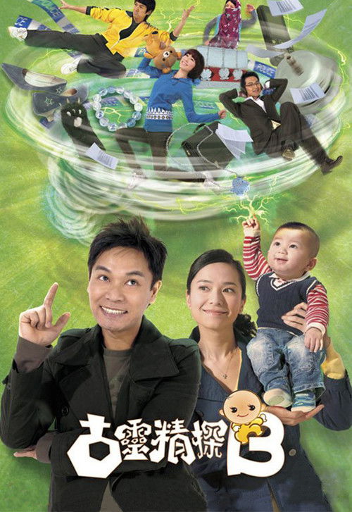 Póster de 古靈精探B