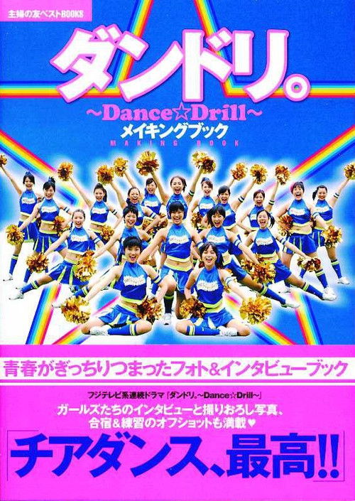 Póster de ダンドリ。〜Dance☆Drill〜