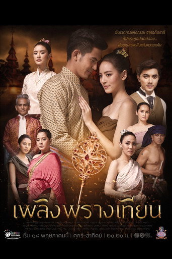 Póster de เพลิงพรางเทียน