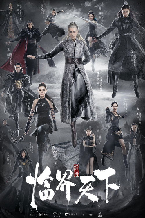 Póster de 爵迹临界天下