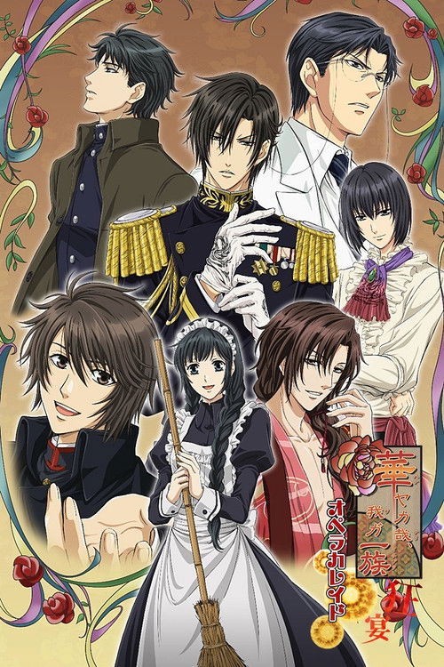 Póster de 華ヤカ哉, 我ガ一族 キネトグラフ