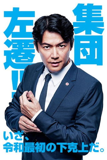 Póster de 集団左遷!!