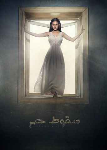 Póster de سقوط حر