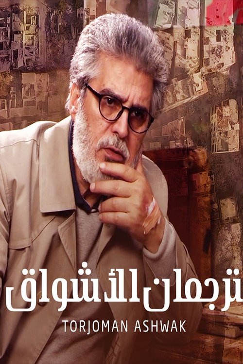 Póster de ترجمان الأشواق