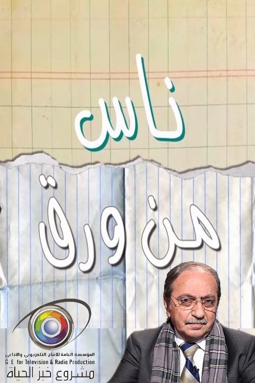 Póster de ناس من ورق