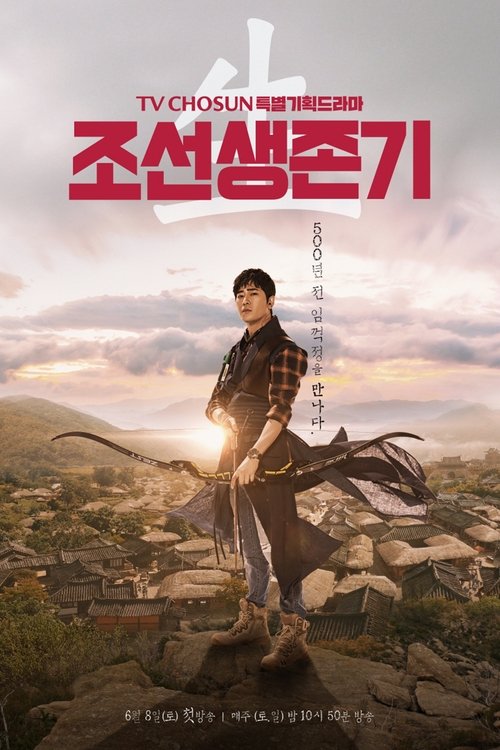 Póster de 조선생존기