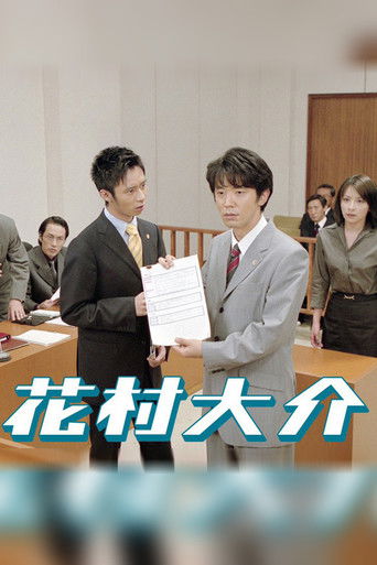 Póster de 花村大介