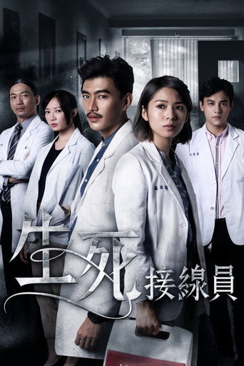 Póster de 生死接線員