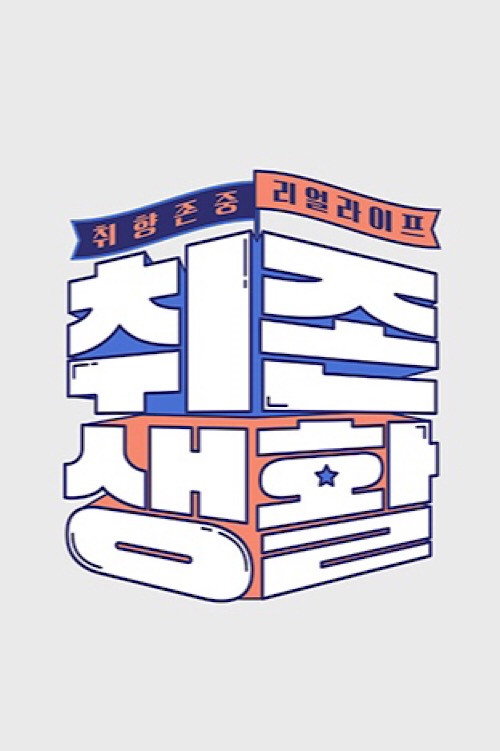 Póster de 취존생활