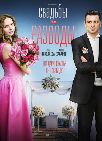 Póster de Свадьбы и разводы