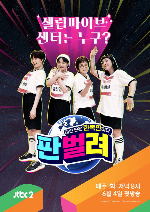 Póster de 판벌려 - 이번 판은 한복판