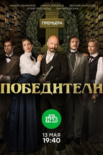Póster de Победители