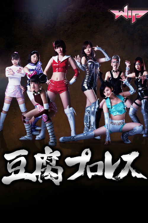 Póster de 豆腐プロレス
