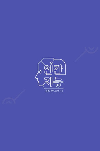 Póster de 인간지능 - 가장 완벽한 A.I.