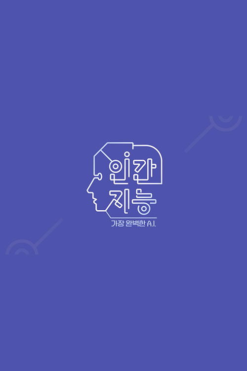 Póster de 인간지능 - 가장 완벽한 A.I.
