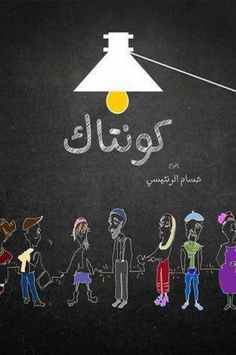 Póster de كونتاك