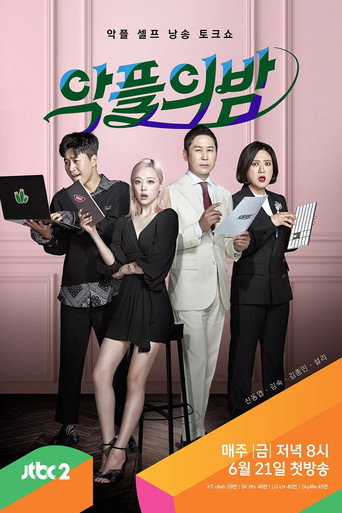 Póster de 악플의 밤