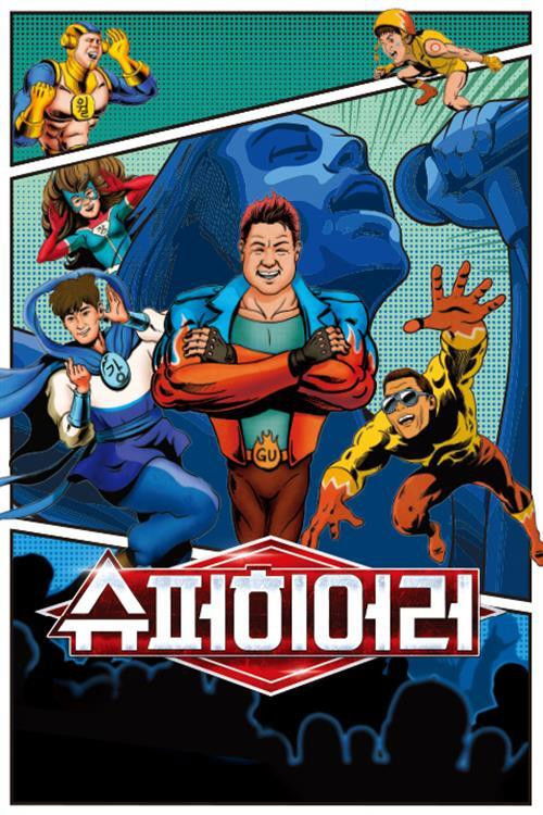 Póster de 슈퍼히어러