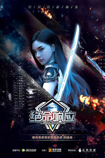 Póster de 绝命响应