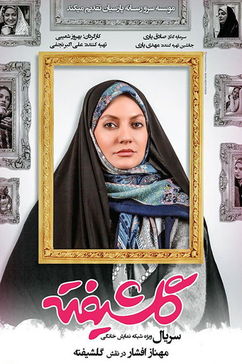 Póster de گلشیفته