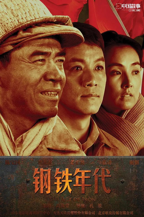 Póster de 钢铁年代