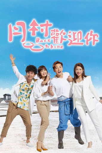 Póster de 月村歡迎你