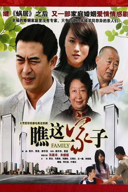 Póster de 瞧这一家子