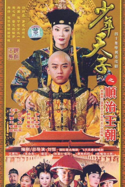 Póster de 少年天子