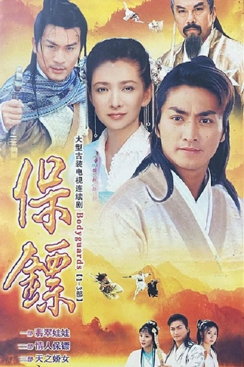 Póster de 保鏢