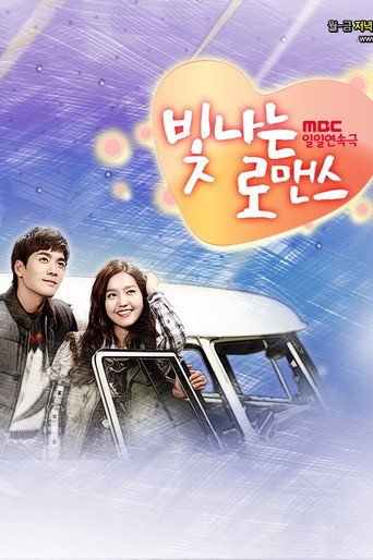 Póster de 빛나는 로맨스