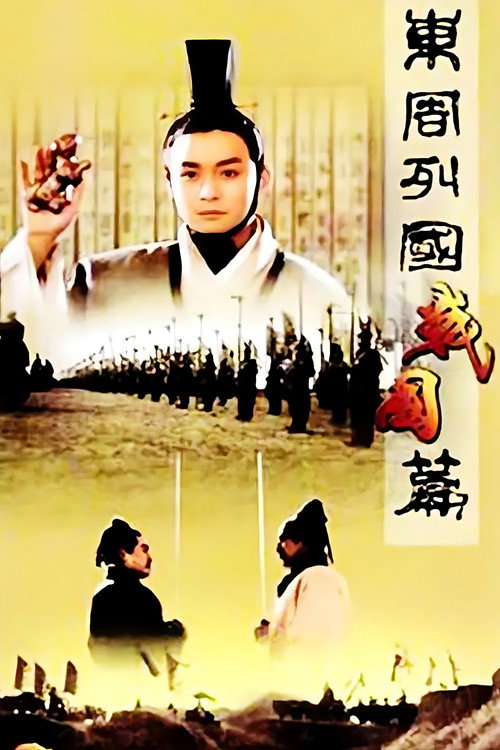 Póster de 东周列国：战国篇