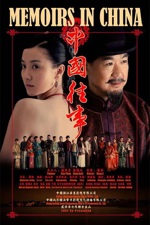 Póster de 中国往事