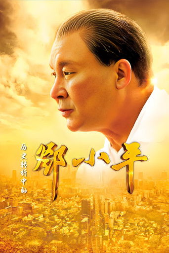 Póster de 历史转折中的邓小平