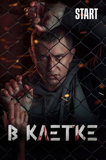 Póster de В клетке