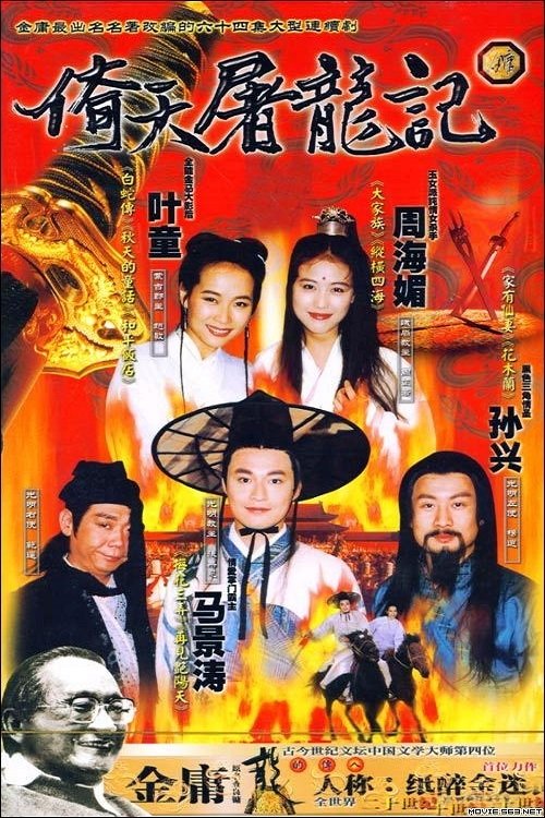 Póster de 倚天屠龍記