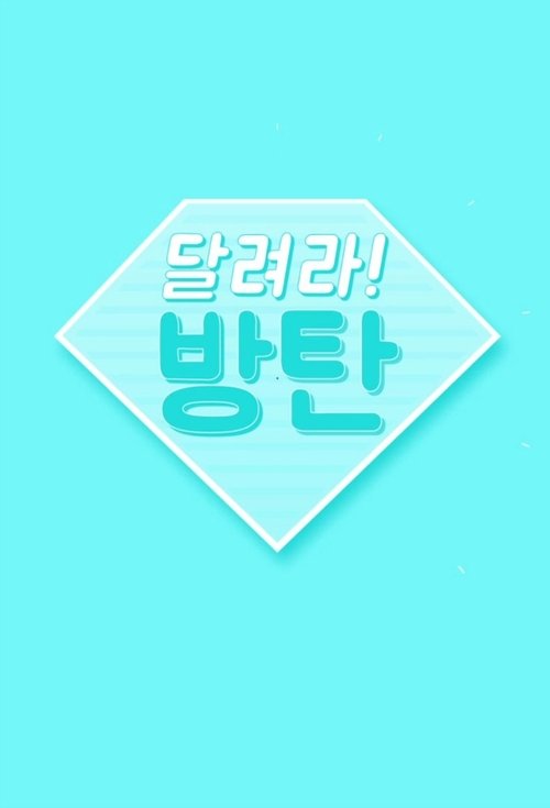Póster de 달려라 방탄!