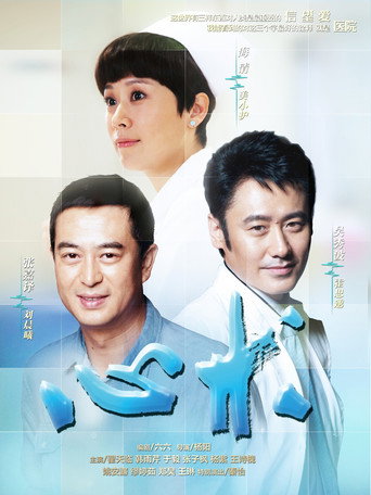 Póster de 心术