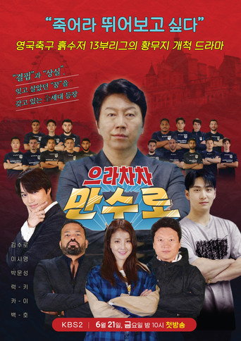 Póster de 으라차차 만수로