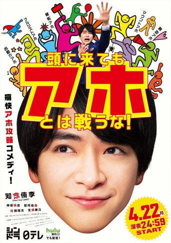 Póster de 頭に来てもアホとは戦うな！