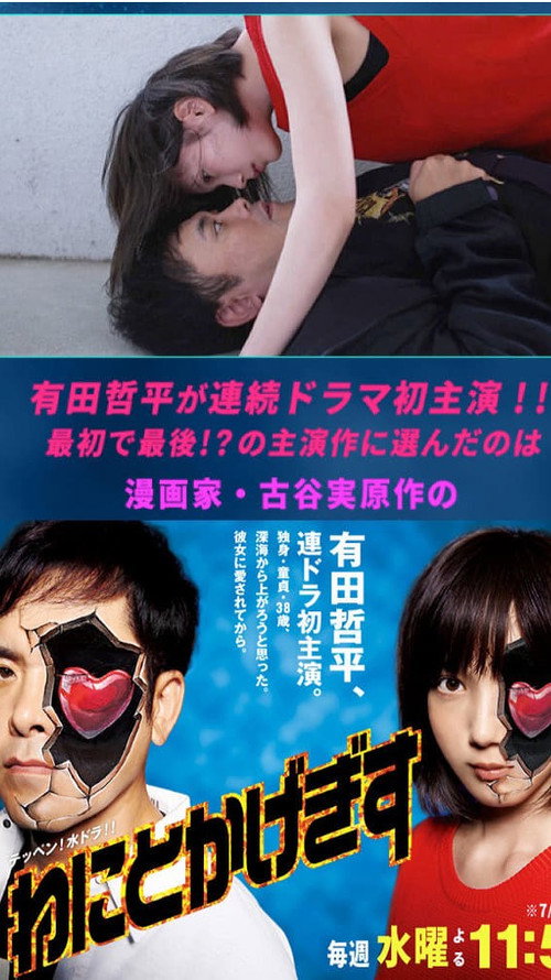 Póster de わにとかげぎす