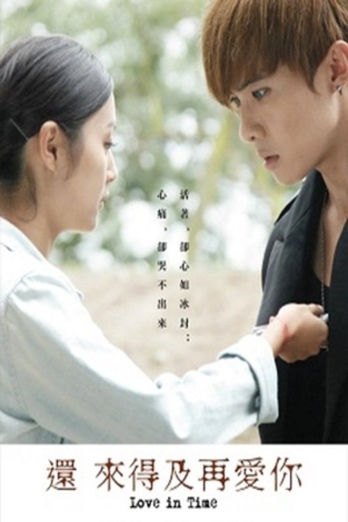 Póster de 還來得及再愛你