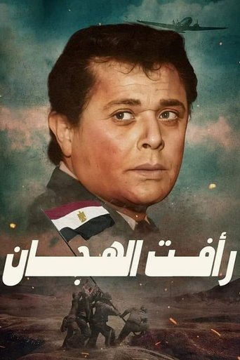 Póster de رأفت الهجان