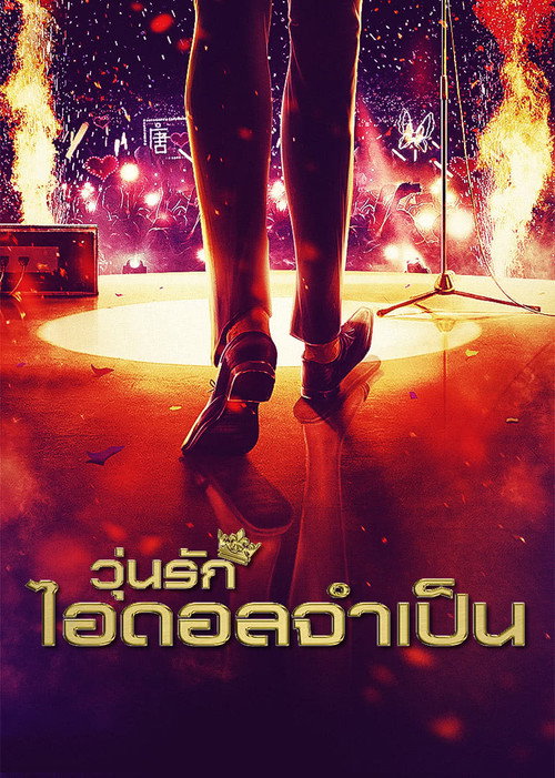 Póster de 火爆天王