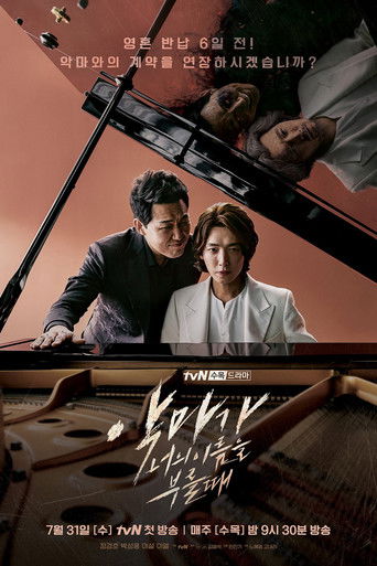 Póster de 악마가 너의 이름을 부를 때