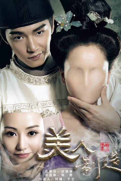 Póster de 美人制造